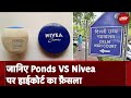 Nivea vs Ponds: Delhi High Court ने ‘पॉन्ड्स’ के Products की तुलना ‘निविया’ से करने पर लगाई रोक