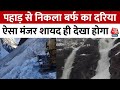 पहाड़ों में से अचानक आया बर्फ का दरिया, वीडियो देखकर आंखें फटी रह जाएंगी! | Aaj Tak News