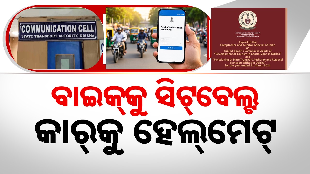 ବାଇକ୍‌କୁ ସିଟ୍‌ବେଲ୍ଟ | CAG Report Exposes Major Transport Irregularities Under BJD Govt | Argus News