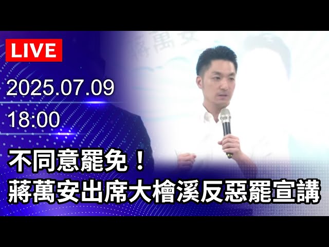 🔴【LIVE直播】不同意罷免！　蔣萬安出席大檜溪團結反惡罷宣講｜2025.07.09@ChinaTimes