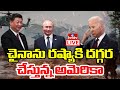 LIVE: పుతిన్ ధైర్యం అదేనా..! | Putin | Joe Biden | Russia Vs America | hmtv LIVE