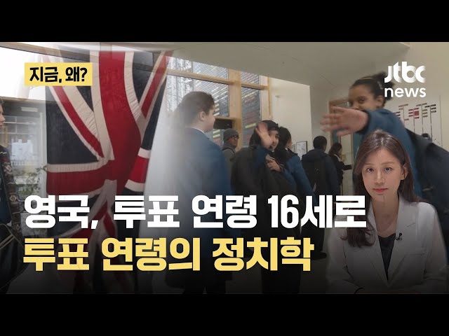 영국 투표 연령 16세...낮아지는 투표 연령의 정치학｜지금 왜
