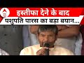 Bihar Politics: इस्तीफा देते ही Pashupati Paras ने बीजेपी पर लगाया बड़ा आरोप ! | Elections 2024
