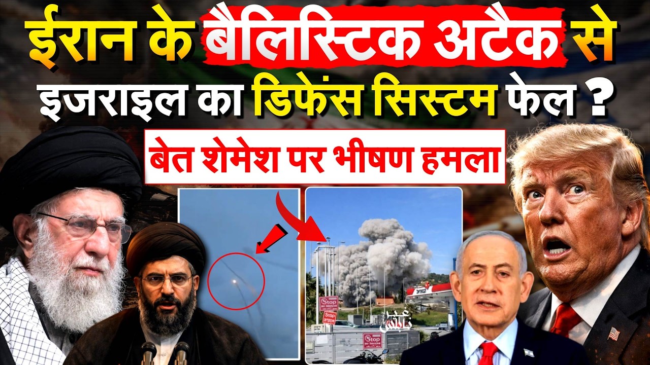 IRAN के बैलिस्टिक अटैक से ISRAEL का डिफेंस सिस्टम फेल ? बेत शेमेश पर भीषण हमला
