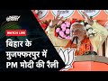 PM Modi Speech | Bihar के Muzaffarpur में पीएम मोदी का जनता को संबोधन | Lok Sabha Election 2024