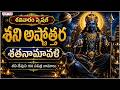 శనివారం స్పెషల్ 🙏 శ్రీ శని అష్టోత్తర శతనామ స్తోత్రం | శని దేవుని అనుగ్రహం కోసం వినండి | #devotional