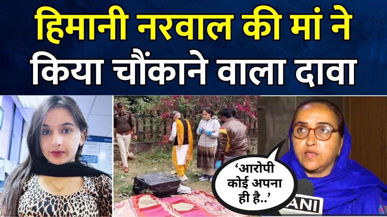 Himani Narwal Case News | हिमानी नरवाल की मां ने किया चौंकाने वाला दावा | Himani Narwal Mother