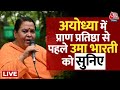 Uma Bharti EXCLUSIVE: प्राण प्रतिष्ठा से पहले उमा भारती को सुनिए | Ram Mandir | Aaj Tak LIVE