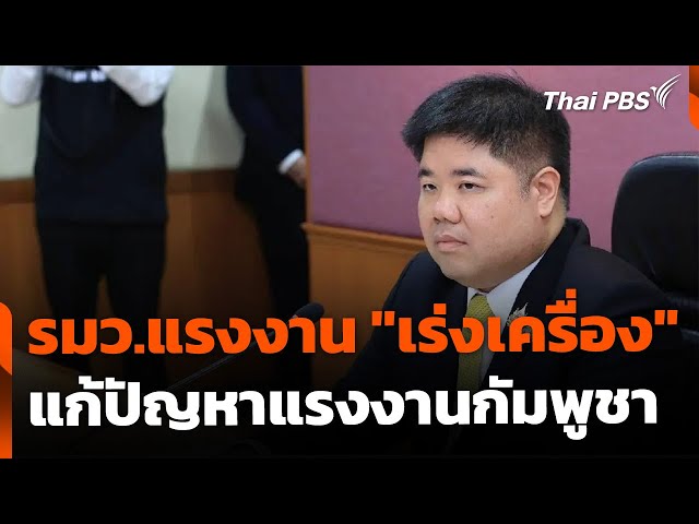 รมว.แรงงาน "เร่งเครื่อง" แก้ปัญหาแรงงานกัมพูชา | ข่าวค่ำ | 4 ก.ค. 68