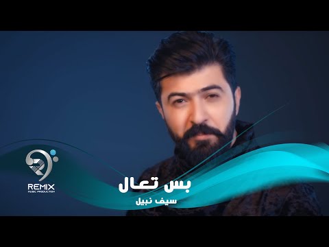 سيف نبيل - بس تعال ( فيديو كليب حصري ) 2019
