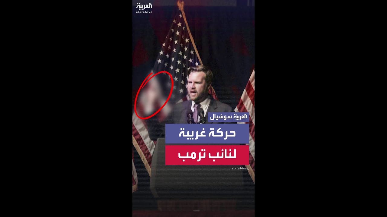 فانس يلوح بإصبعه ساخراً من منتقديه في واشنطن