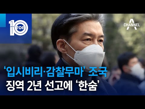 ‘입시비리·감찰무마’ 조국, 징역 2년 선고에 ‘한숨’ | 뉴스TOP 10