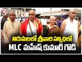Congress MLC Mahesh Kumar Goud Visits Tirumala Temple  |  V6 News