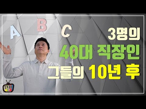 3명의 40대 직장인 그들의 10년 후..