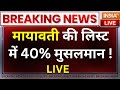 Mayawati Announces Names of Candidates LIVE: मायावती की लिस्ट में 40% मुसलमान ! BSP | Election 2024