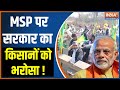 Farmers Protest Updates: MSP पर सरकार का किसानों को भरोसा ! Farmers Protest | PM Modi