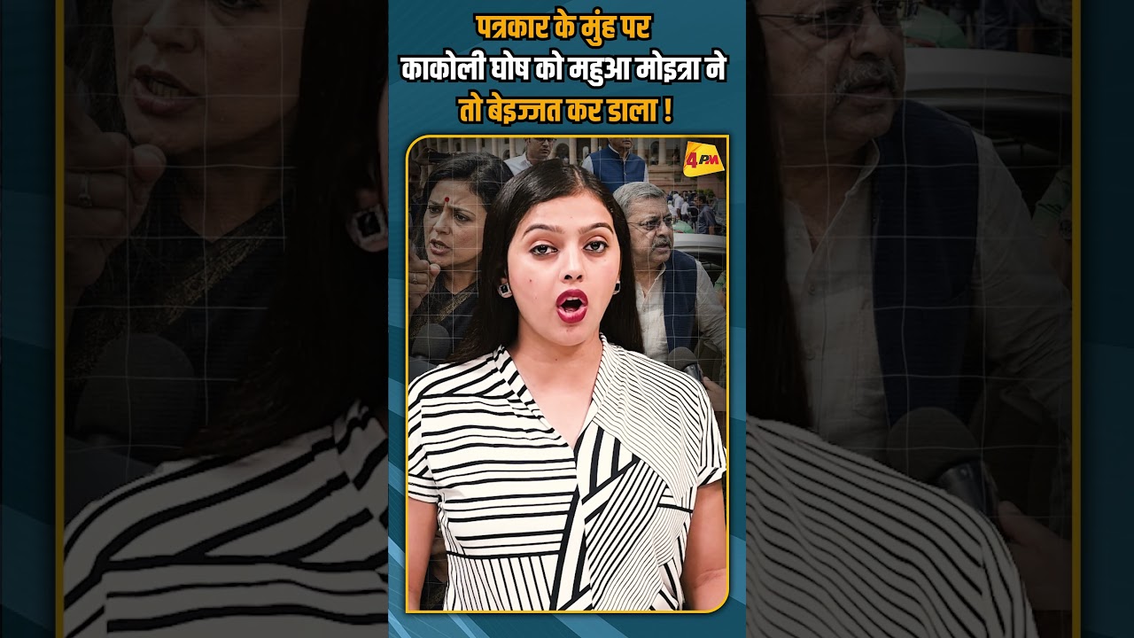 पत्रकार के मुंह पर काकोली घोष को महुआ मोइत्रा ने तो बेइज्जत कर डाला ! #shortvideo #shorts