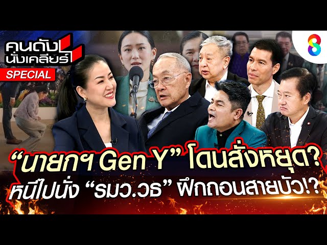 "นายก GEN Y" โดนสั่งหยุด?หนีไปนั่ง "รมว.วธ" ฝึกถอนสายบัว!? I คนดังนั่งเคลียร์ I [UNCUT] I SPECIAL