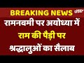 Ram Navami 2025: रामनवमी पर Ayodhya में Ram Ki Paidi पर पवित्र स्नान के लिए श्रद्धालुओं का सैलाब