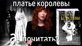 Личное: Платье королевы. Как после войны сплотить целую нацию? // А почитать?