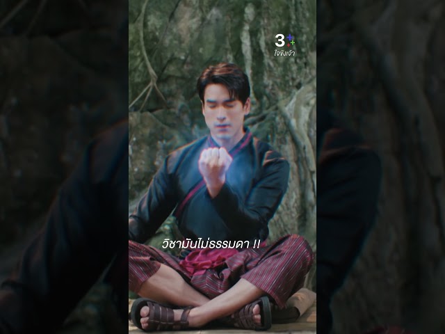 มันเป็นใครวะ วิชามันไม่ธรรมดา #ใจขังเจ้า #ณเดชน์คูกิมิยะ #บอลกัมมัญญ์ #นัยสุขสกุล #ละครช่อง3