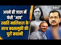Swati Maliwal Misbehave Case | बुरे फंसे Arvind Kejriwal, देखिए Swati Maliwal के साथ कब-कब क्या हुआ