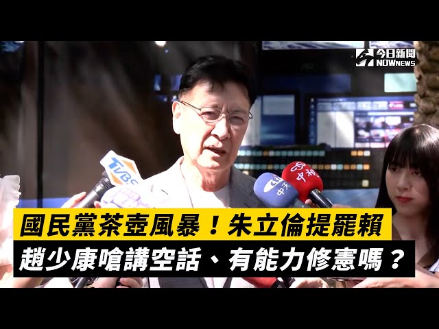 朱立倫提罷賴 趙少康：有能力修憲嗎？