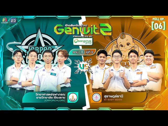 Genwit อัจฉริยะพันธุ์ใหม่ ซีซั่น 2 | EP.06 : รร.จภ.เชียงราย vs รร.สุราษฎร์ธานี | 9 ก.ค. 68 FULL EP