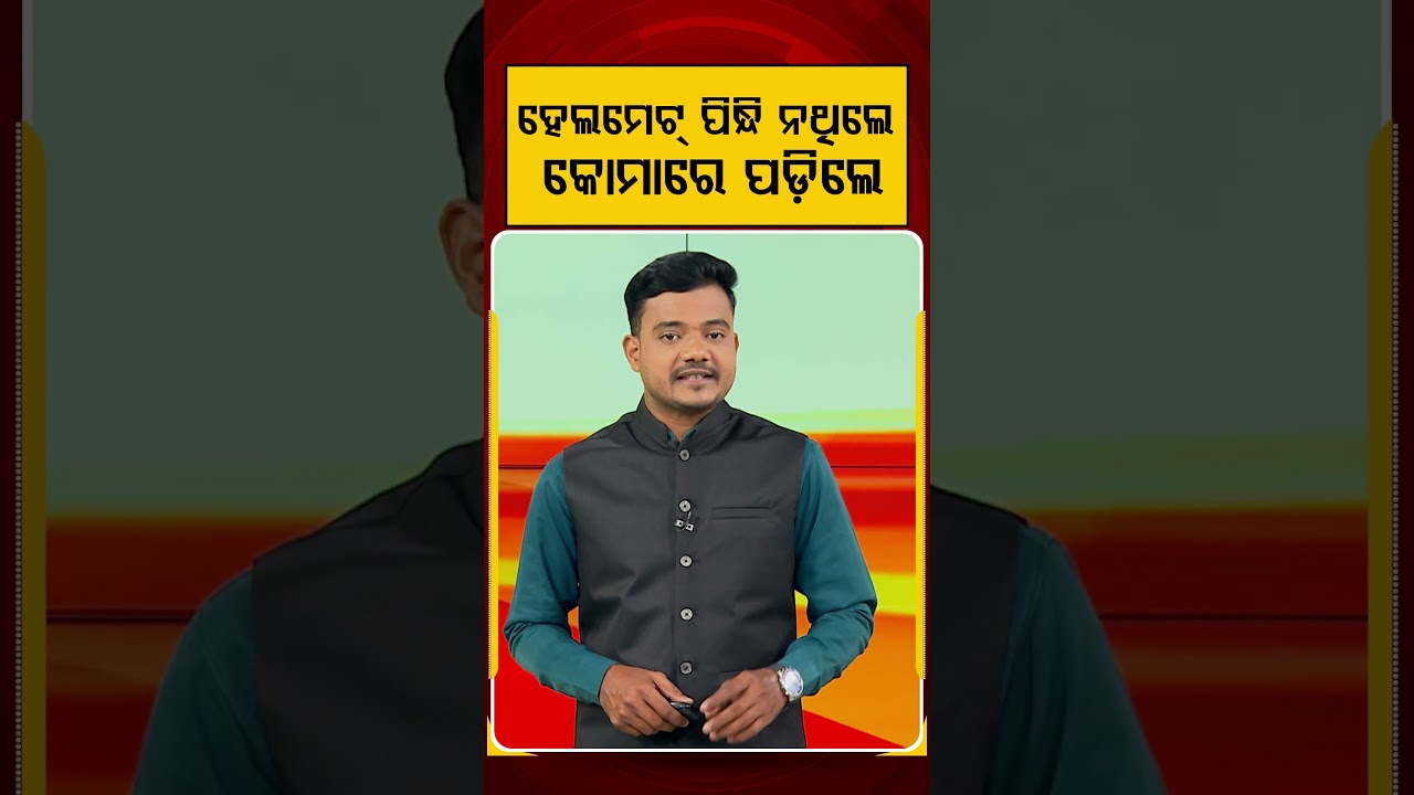 ହେଲମେଟ୍‌ ପିନ୍ଧି ନଥିଲେ, କୋମାରେ ପଡ଼ିଲେ | Road Safety | Bengaluru News | Safety First | Argus News