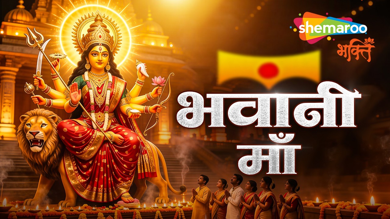 Bhavani Maa | Navratri Song | Mata Ke Gane | Mata Rani Bhajan | Devi Geet | Mata Rani Song