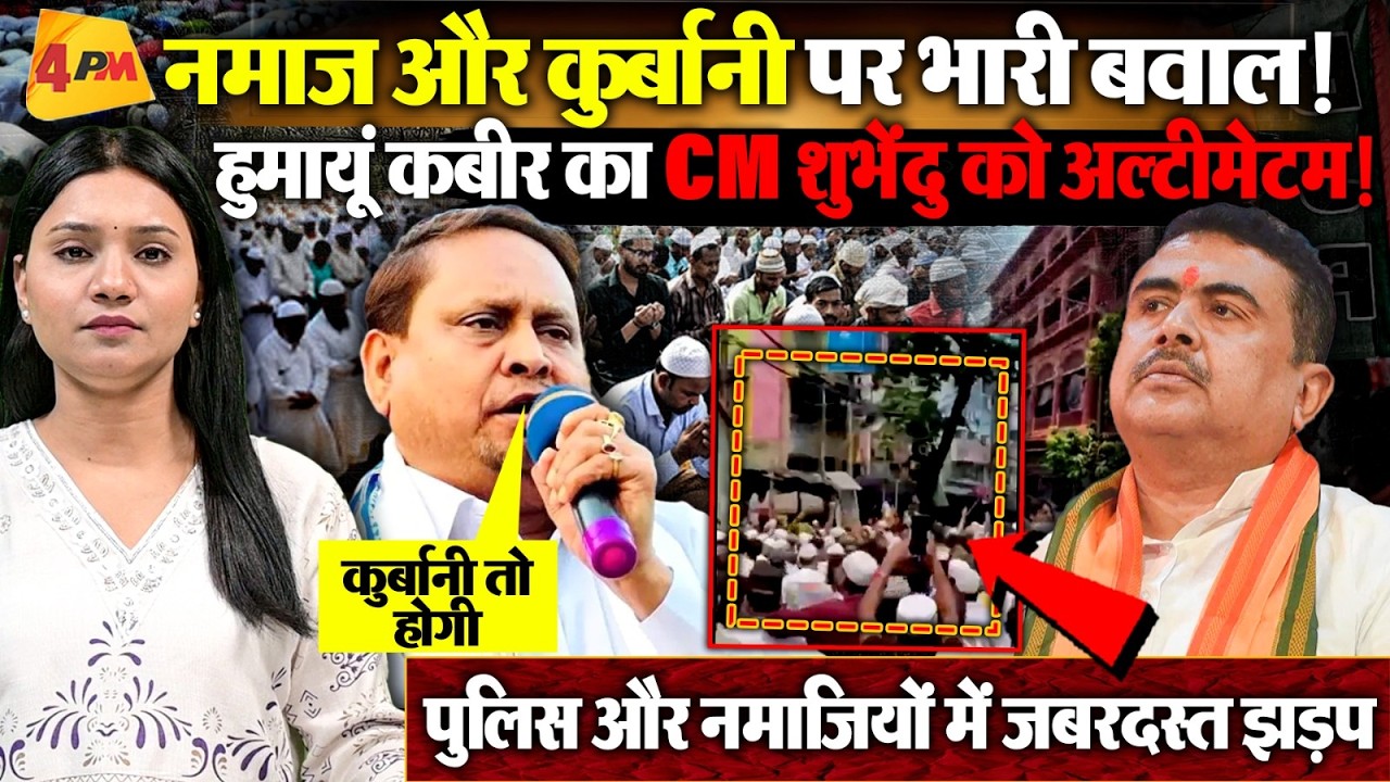 West Bengal में कुर्बानी पर बवाल, Suvendu Adhikari को Humayun Kabir ने दी खुली चेतावनी ।