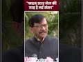 Sanjay Raut ने नई संसद को क्यों बताया Five Star Jail?, आगे कहा, सरकार बनी तो पुराने भवन में...  - 00:50 min - News - Video