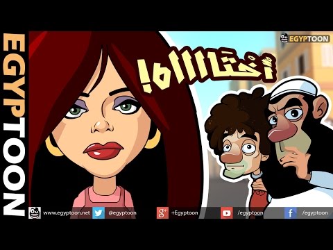 أختاه - حكاية المرأة المصرية مع الحجاب
