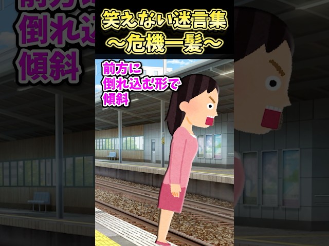 ㊗️300万再生！！笑えない迷言集～危機一髪～【2ch面白スレ】#shorts