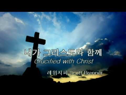 내가 그리스도와 함께(Crucified with Christ) - 레위지파 (Scott Brenner)