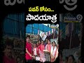 పవన్ కోసం పాదయాత్ర | Tadepalli Janasena VeeraMahila Padayatra | Shorts | Prime9 News - 00:59 min - News - Video