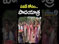 పవన్ కోసం పాదయాత్ర | Tadepalli Janasena VeeraMahila Padayatra | Shorts | Prime9 News