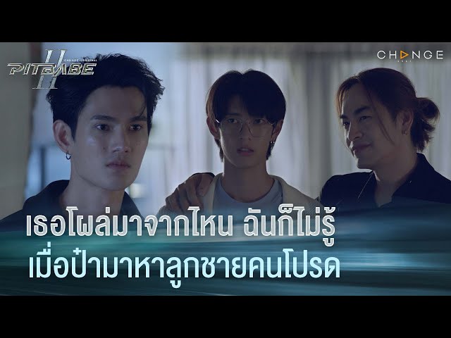 เธอโผล่มาจากไหน ฉันก็ไม่รู้ เมื่อป๋ามาหาลูกชายคนโปรด | PIT BABE The Series 2 [HIGHLIGHT]