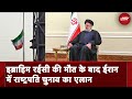 Iran President Raisi Death: Ebrahim Raisi की मौत के बाद ईरान में राष्ट्रपति चुनाव का एलान