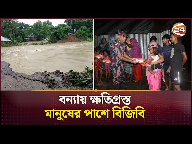 বন্যায় ক্ষতিগ্রস্ত মানুষের পাশে বিজিবি | Feni | Flood | BGB Help | Channel 24
