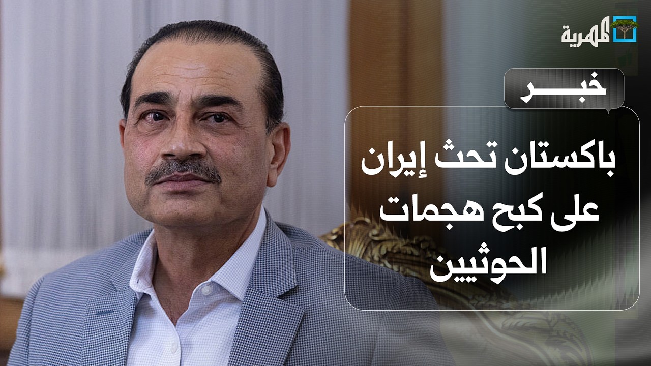 باكستان تحث إيران على كبح هجمات الحوثيين وتلوح بالتدخل عبر اتفاقية مكة