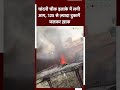 Delhi Chandni Chowk Fire: दिल्ली के चांदनी चौक के मारवाड़ी कटरा में भीषण आग | Delhi Fire  - 00:58 min - News - Video