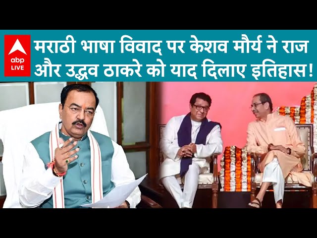 Hindi vs Marathi: मराठी भाषा विवाद पर केशव मौर्य ने राज और उद्धव ठाकरे को याद दिलाए इतिहास!