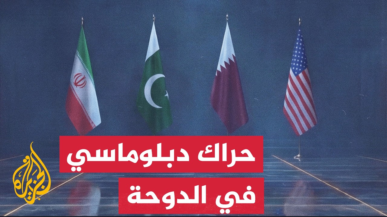 لجان واشنطن وطهران الفنية تواصل اجتماعاتها الدورية بالدوحة لإنقاذ اتفاق سويسرا