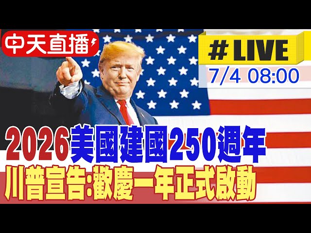 【AI中文翻譯】2026美國建國250週年 川普宣告:歡慶一年正式啟動 20250704 @頭條開講HeadlinesTalk