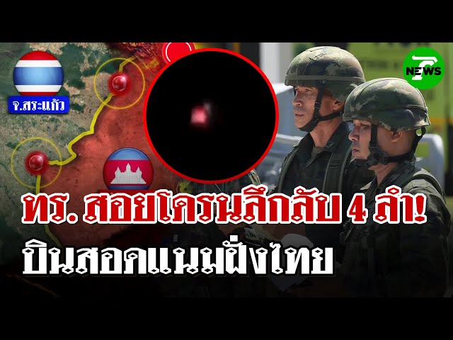 ทร.ยิงโดรนตก 4 ลำ ริมชายแดนกัมพูชา | 26 มิ.ย. 68 | ไทยรัฐนิวส์โชว์