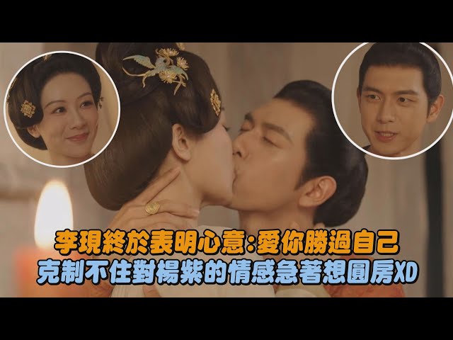 【錦繡芳華】李現終於表明心意:愛你勝過自己 克制不住對楊紫的情感急著想圓房XD｜完全娛樂