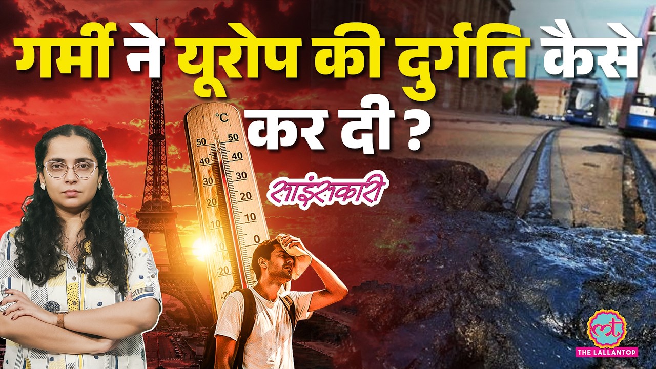 पिघलती Traffic Light के Video का सच, Europe में Heatwave बरसा रही है आग| Omega Block| Sciencekaari