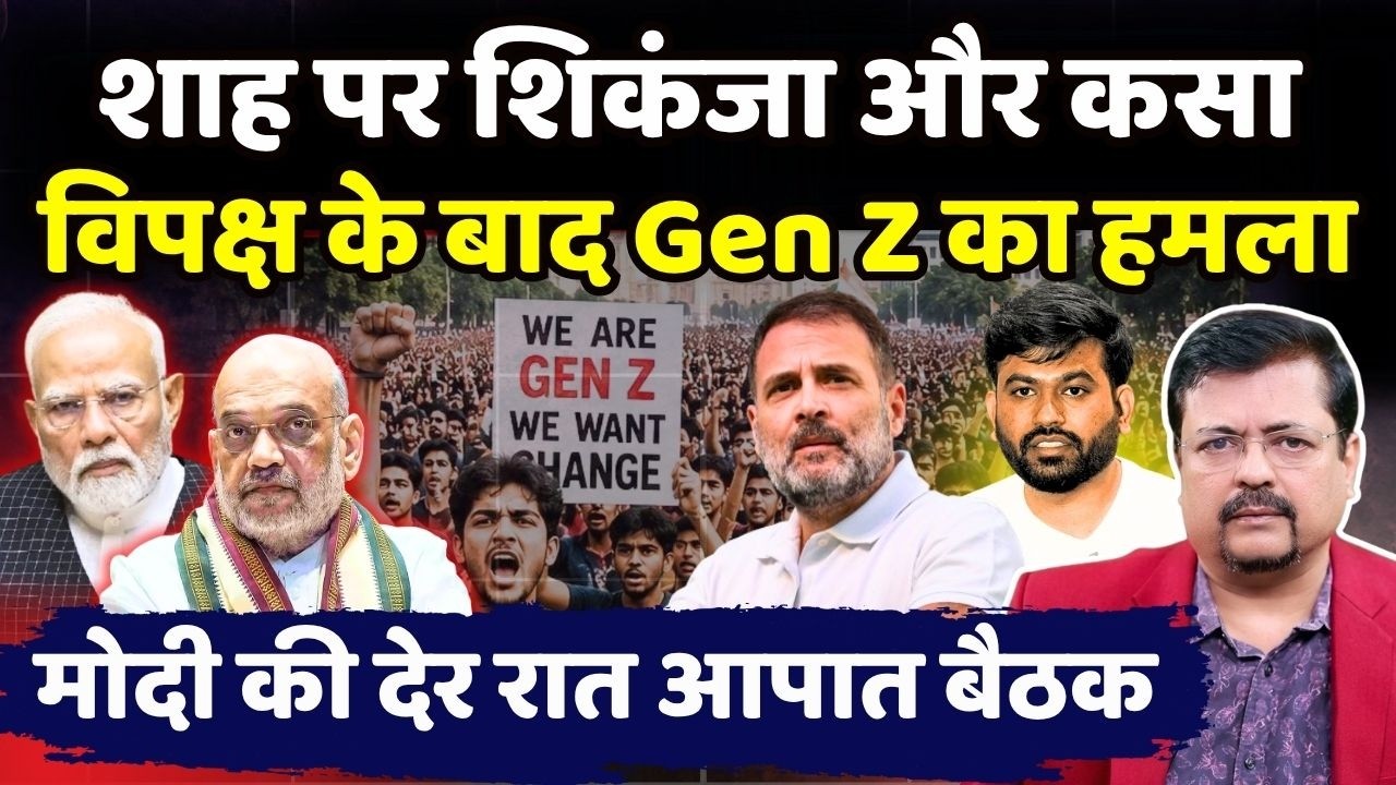 शाह पर शिकंजा और कसा | विपक्ष के बाद Gen Z का हमला | पीएम की देर रात आपात बैठक | Deepak Sharma |