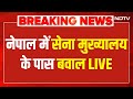 Nepal New PM Breaking LIVE: नेपाल में सेना मुख्यालय के पास बवाल | Kathmandu Protest | Nepal Protest